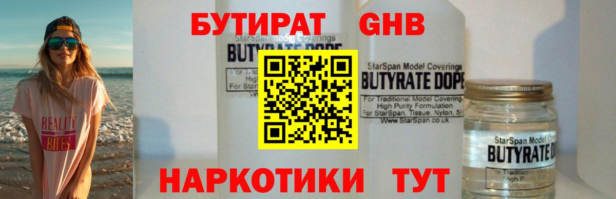БУТИРАТ  БУТИРАТ бутандиол  Вход с VPN  Черняховск 