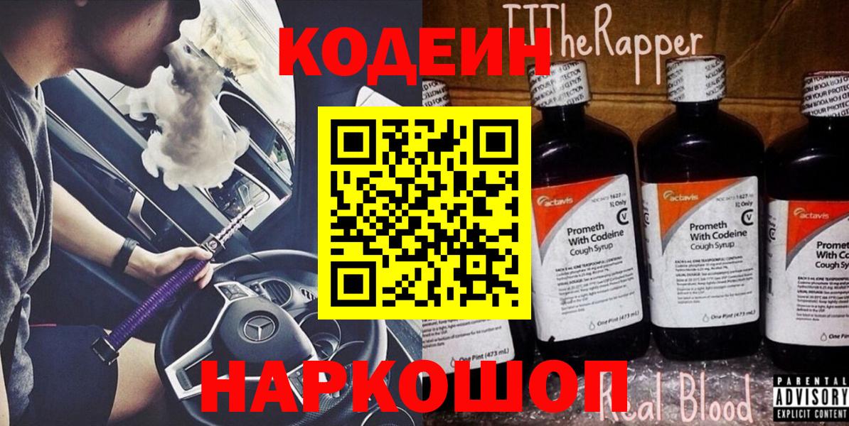 как найти закладки  Кодеин Purple Drank  Вход с VPN  Черняховск 